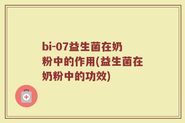 bi-07益生菌在奶粉中的作用(益生菌在奶粉中的功效)