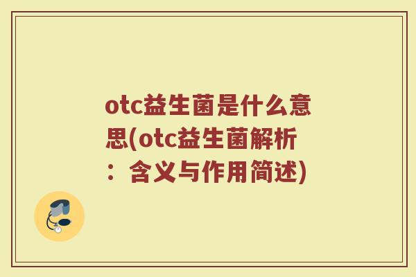otc益生菌是什么意思(otc益生菌解析:含义与作用简述)