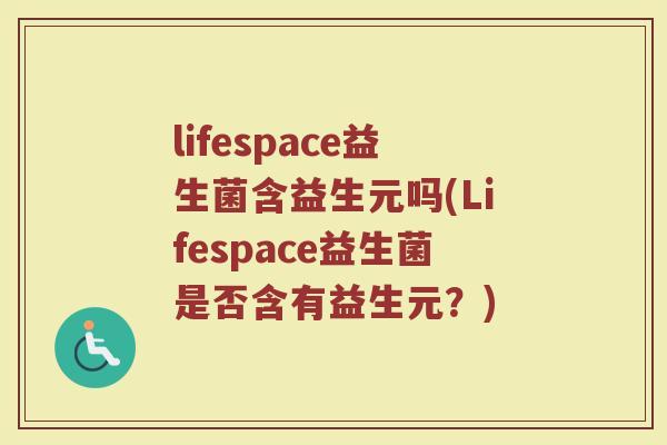 lifespace益生菌含益生元吗(Lifespace益生菌是否含有益生元?)