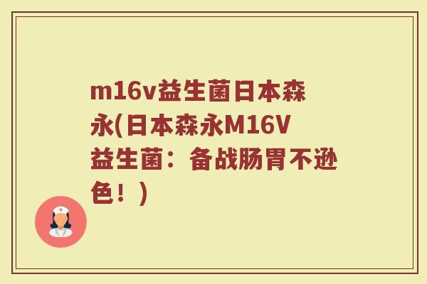 m16v益生菌日本森永(日本森永M16V益生菌:备战肠胃不逊色!)