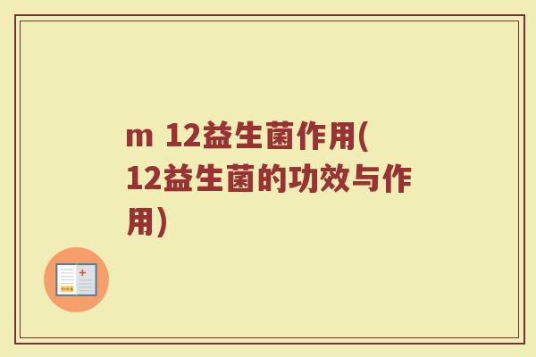 m 12益生菌作用(12益生菌的功效与作用)