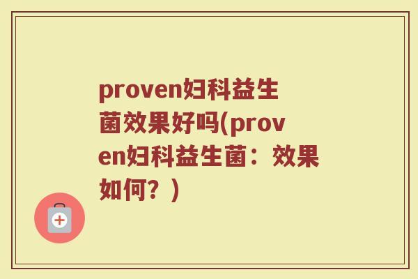 proven妇科益生菌效果好吗(proven妇科益生菌：效果如何？)
