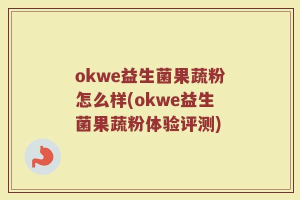 okwe益生菌果蔬粉怎么样(okwe益生菌果蔬粉体验评测)