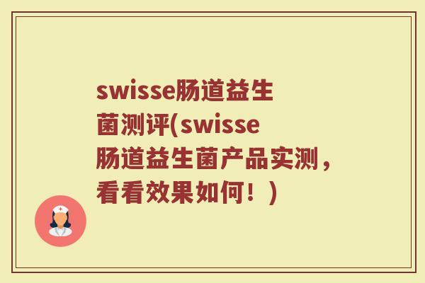 swisse肠道益生菌测评(swisse肠道益生菌产品实测,看看效果如何!)