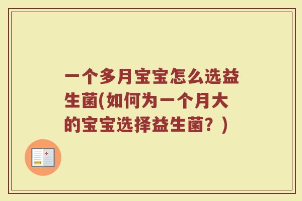 一个多月宝宝怎么选益生菌(如何为一个月大的宝宝选择益生菌?) 一个多月宝宝怎么选益生菌(如何为一个月大的宝宝选择益生菌?)