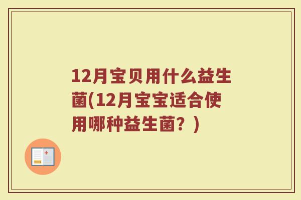 12月宝贝用什么益生菌(12月宝宝适合使用哪种益生菌?)