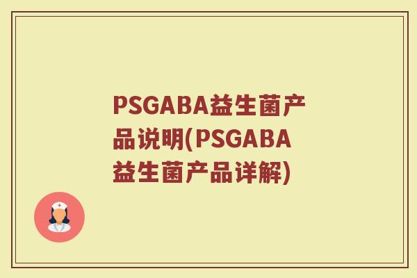 PSGABA益生菌产品说明(PSGABA益生菌产品详解)