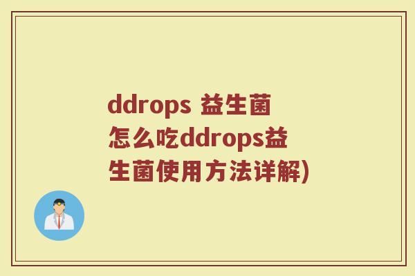 ddrops 益生菌怎么吃ddrops益生菌使用方法详解)