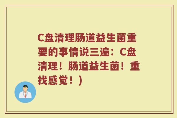 C盘清理肠道益生菌重要的事情说三遍：C盘清理！肠道益生菌！重找感觉！)