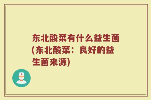 东北酸菜有什么益生菌(东北酸菜:良好的益生菌来源)