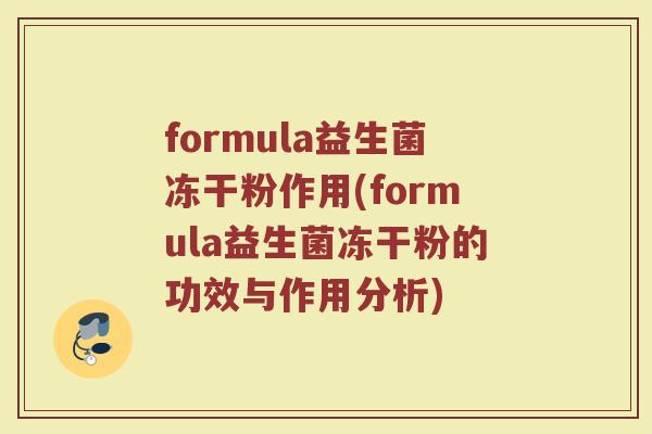 formula益生菌冻干粉作用(formula益生菌冻干粉的功效与作用分析)