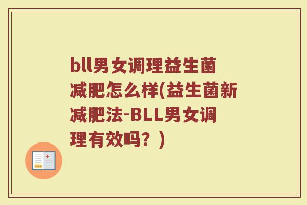 bll男女调理益生菌怎么样(益生菌新法-BLL男女调理有效吗?) bll男女调理益生菌怎么样(益生菌新法-BLL男女调理有效吗?)