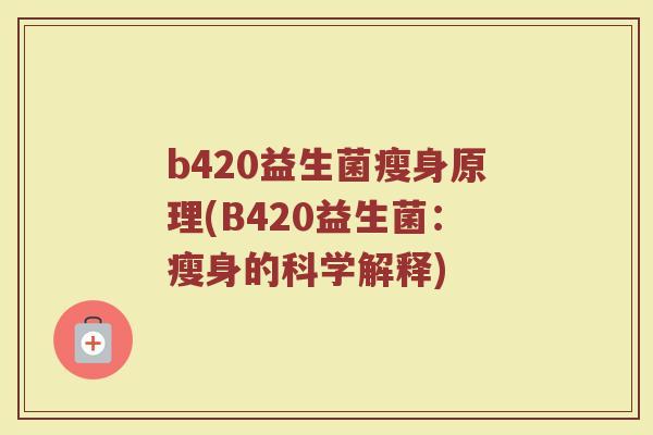 b420益生菌瘦身原理(B420益生菌：瘦身的科学解释)
