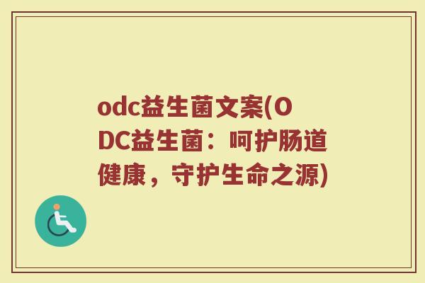 odc益生菌文案(ODC益生菌：呵护肠道健康，守护生命之源)