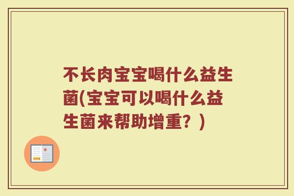 不长肉宝宝喝什么益生菌(宝宝可以喝什么益生菌来帮助增重?)