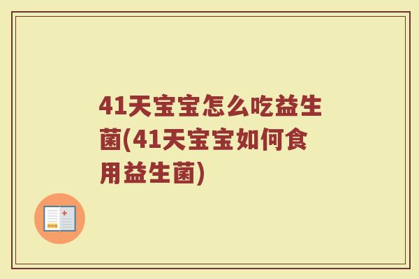 41天宝宝怎么吃益生菌(41天宝宝如何食用益生菌)