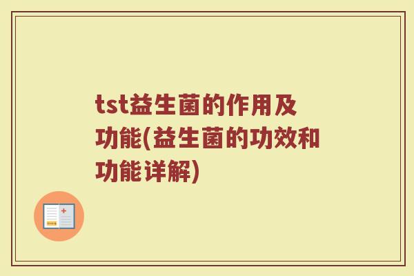 tst益生菌的作用及功能(益生菌的功效和功能详解)
