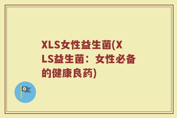 XLS女性益生菌(XLS益生菌:女性必备的健康良药)