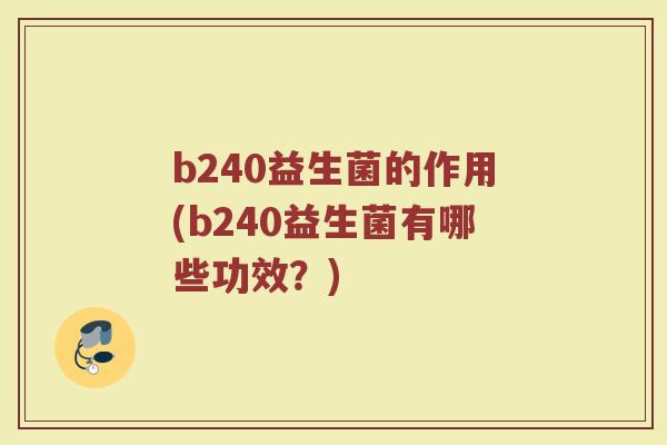 b240益生菌的作用(b240益生菌有哪些功效？)