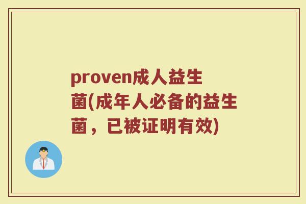 proven成人益生菌(成年人必备的益生菌,已被证明有效)