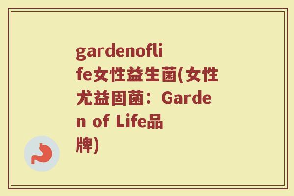 gardenoflife女性益生菌(女性尤益固菌：Garden of Life品牌)