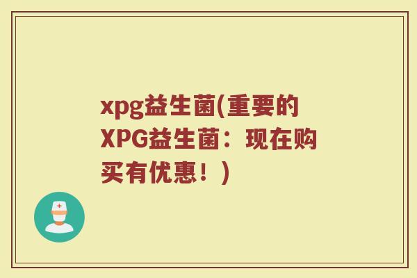 xpg益生菌(重要的XPG益生菌:现在购买有优惠!)