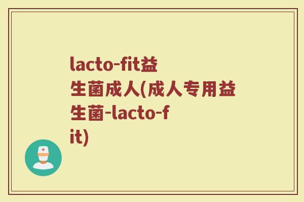lacto-fit益生菌成人(成人专用益生菌-lacto-fit)