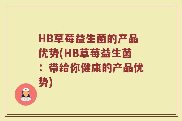 HB草莓益生菌的产品优势(HB草莓益生菌：带给你健康的产品优势)