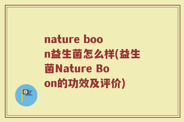 nature boon益生菌怎么样(益生菌Nature Boon的功效及评价)