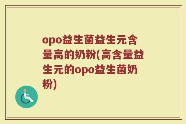 opo益生菌益生元含量高的奶粉(高含量益生元的opo益生菌奶粉)