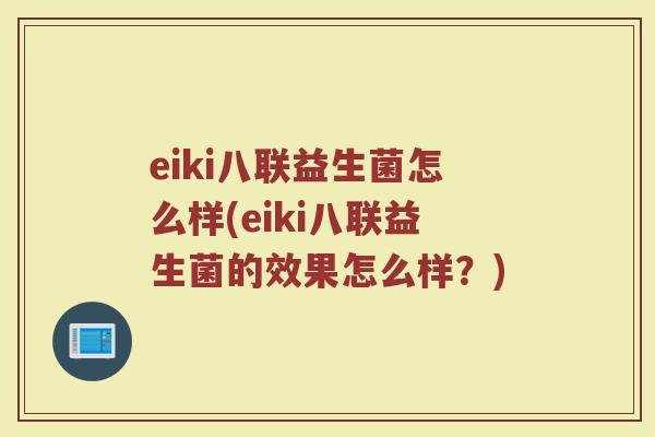 eiki八联益生菌怎么样(eiki八联益生菌的效果怎么样?)