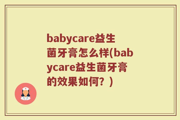 babycare益生菌牙膏怎么样(babycare益生菌牙膏的效果如何？)