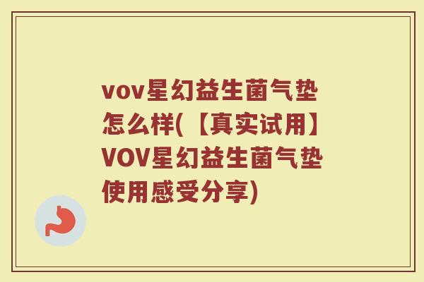 vov星幻益生菌气垫怎么样(【真实试用】VOV星幻益生菌气垫使用感受分享)