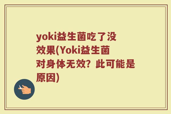 yoki益生菌吃了没效果(Yoki益生菌对身体无效?此可能是原因)