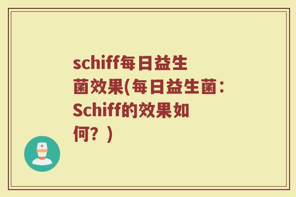 schiff每日益生菌效果(每日益生菌：Schiff的效果如何？)