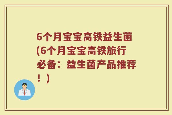 6个月宝宝高铁益生菌(6个月宝宝高铁旅行必备:益生菌产品推荐!) 6个月宝宝高铁益生菌(6个月宝宝高铁旅行必备:益生菌产品推荐!)