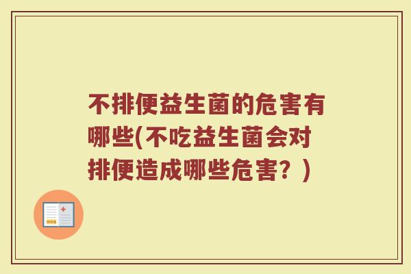 不排便益生菌的危害有哪些(不吃益生菌会对排便造成哪些危害？)