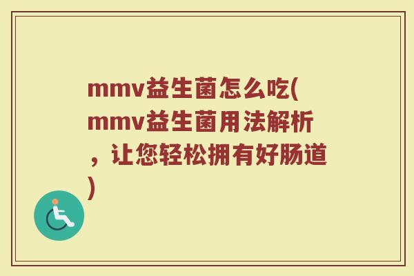 mmv益生菌怎么吃(mmv益生菌用法解析，让您轻松拥有好肠道)
