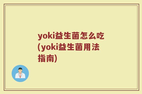 yoki益生菌怎么吃(yoki益生菌用法指南) yoki益生菌怎么吃(yoki益生菌用法指南)