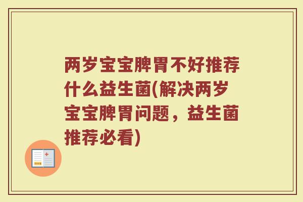 两岁宝宝脾胃不好推荐什么益生菌(解决两岁宝宝脾胃问题，益生菌推荐必看)