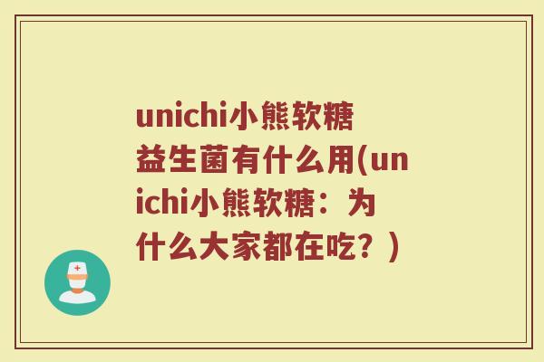 unichi小熊软糖益生菌有什么用(unichi小熊软糖：为什么大家都在吃？)