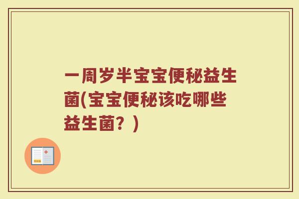 一周岁半宝宝便秘益生菌(宝宝便秘该吃哪些益生菌?)