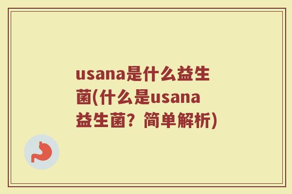 usana是什么益生菌(什么是usana益生菌?简单解析) usana是什么益生菌(什么是usana益生菌?简单解析)