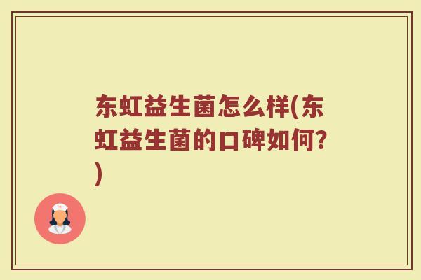东虹益生菌怎么样(东虹益生菌的口碑如何?) 东虹益生菌怎么样(东虹益生菌的口碑如何?)
