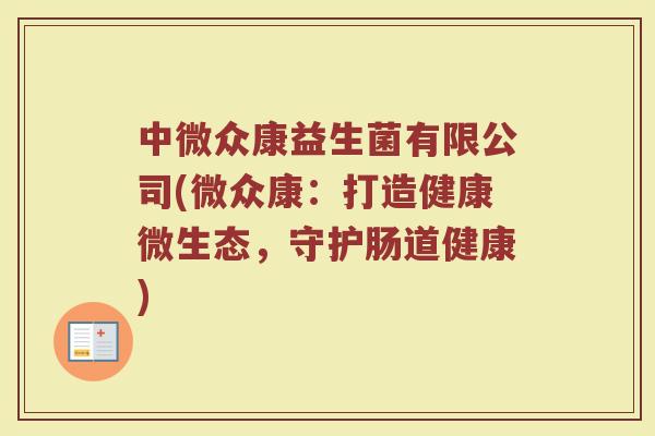 中微众康益生菌有限公司(微众康：打造健康微生态，守护肠道健康)