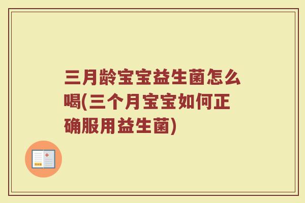 三月龄宝宝益生菌怎么喝(三个月宝宝如何正确服用益生菌)