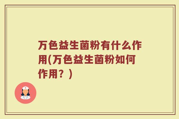 万色益生菌粉有什么作用(万色益生菌粉如何作用?)