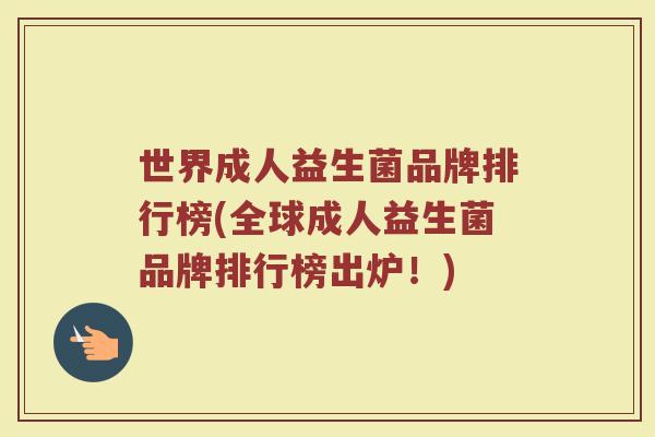 世界成人益生菌品牌排行榜(全球成人益生菌品牌排行榜出炉！)
