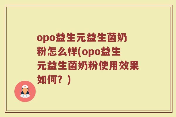 opo益生元益生菌奶粉怎么样(opo益生元益生菌奶粉使用效果如何？)