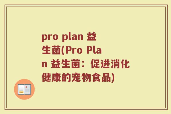 pro plan 益生菌(Pro Plan 益生菌：促进消化健康的宠物食品)